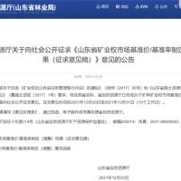 首次制定！山東省海砂采礦權探礦權市場基準價擬7.7元/方