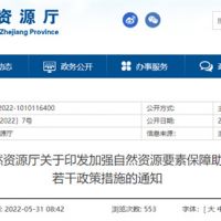 采礦權出讓不受限！浙江對年內開工的重大項目加強自然資源保障