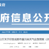 所有礦山停止露天作業(yè)，砂石廠全天停止生產，成都市發(fā)兩冊重污染天氣應急預案