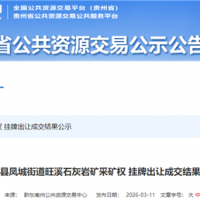 0.6元/噸 不低于200萬方/年！該地國企競得當(dāng)?shù)厣笆V