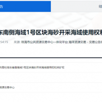 起拍價降幅超16億！廣東珠海2100萬方/年海砂開采項目再度掛牌