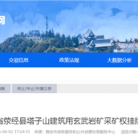 4.8億！四川雅安儲量超5500萬方玄武巖礦掛牌出讓