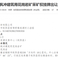 7.3元/噸！安徽銅陵起始價8600萬元的砂石礦2.01億元賣出