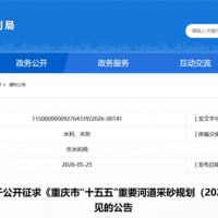 嚴守87.4%禁采紅線！重慶"十五五"重要河道采砂規(guī)劃征求意見