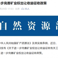 三部門完善礦業(yè)權出讓收益征收！砂石礦起始價按評估值與基準價就高確定