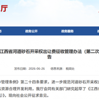 鄱陽湖及長江江西段采砂迎新規(guī)！江西擬征河砂開采權出讓費 最低10元/噸
