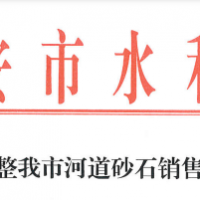 70元/噸！江西一市統(tǒng)一調整河道砂石銷售價格