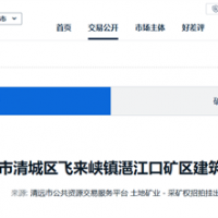 5.17元/方！廣東清遠建筑用花崗巖礦掛牌