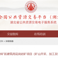 原合同解除！湖北總投資16.5億元、儲量1.1億噸花崗巖大礦EPC再次招標